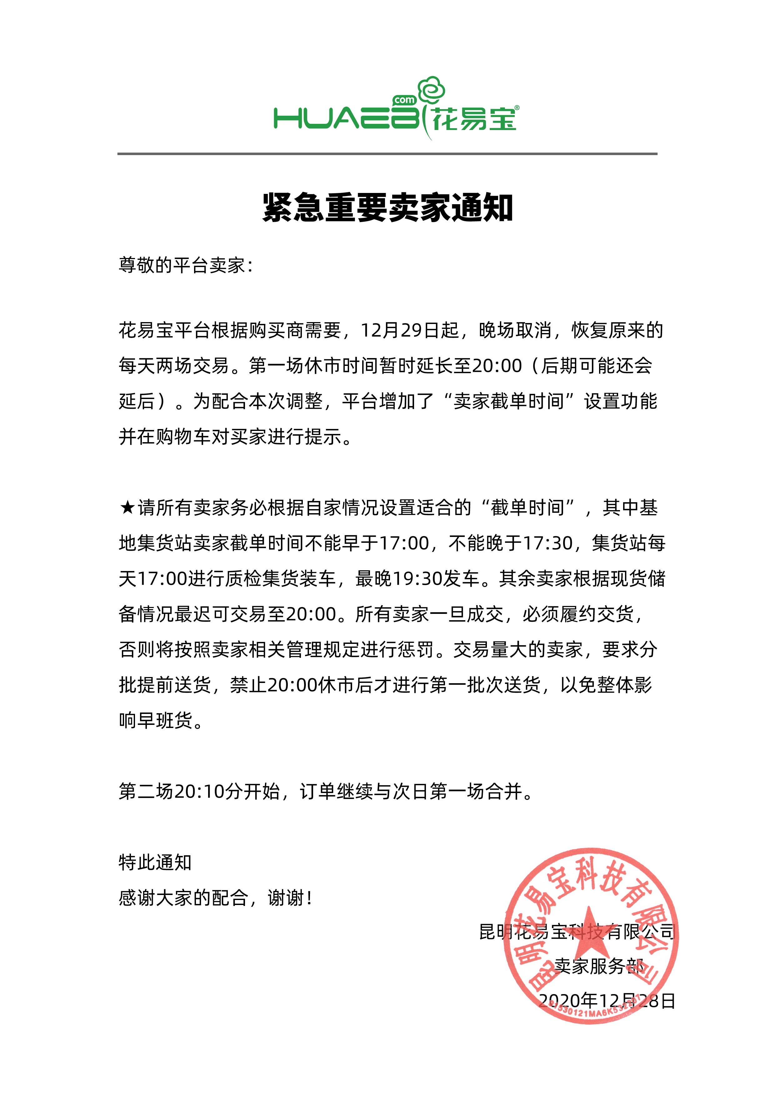 紧急！关于平台交易时间调整的通知- 花易宝-好货源选大平台